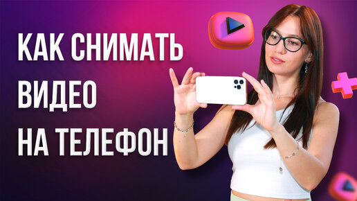 Как СНИМАТЬ ВИДЕО на Телефоне 📱 Советы по Съемке Видео НА СМАРТФОН