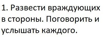 Цель взрослых - дать понять каждому из детей, что его чувства важны, он услышан, а проблема будет решена, ребёнок учится искать решение и компромисс, сохранять отношения при трудностях.