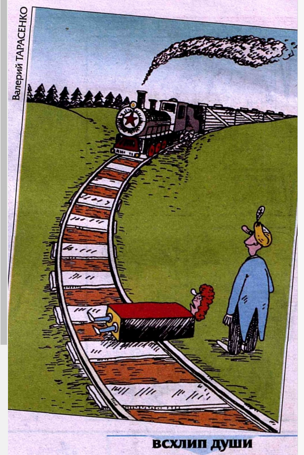 Художник В.Тарасенко журнал "Крокодил" №03 2003