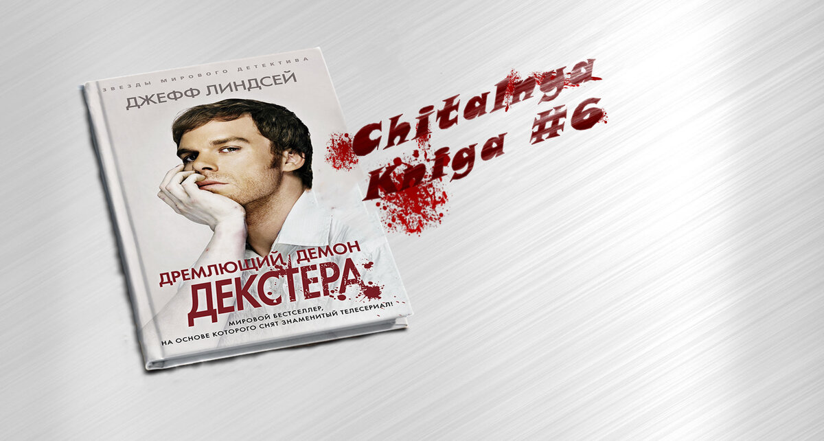 #художественная_литература; #детектив; #Dexter.