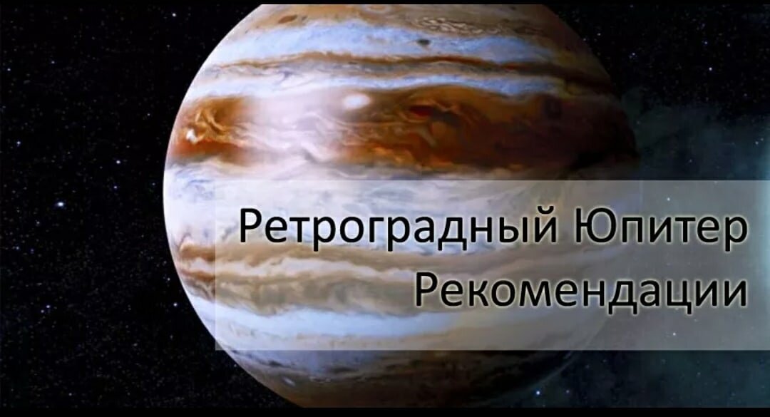 Ретроградный Юпитер