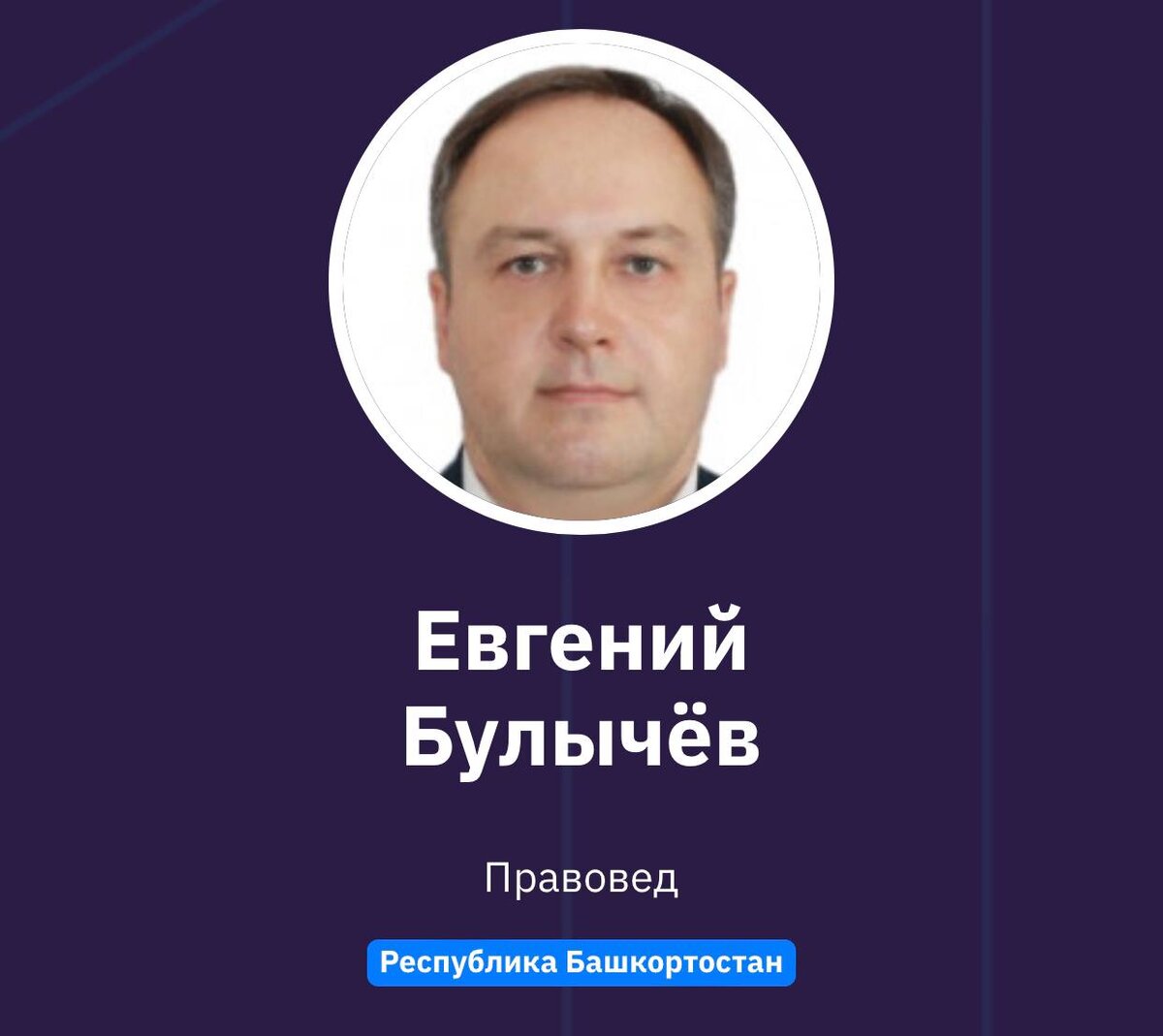 Евгений Булычёв
Правовед
Республика Башкортостан