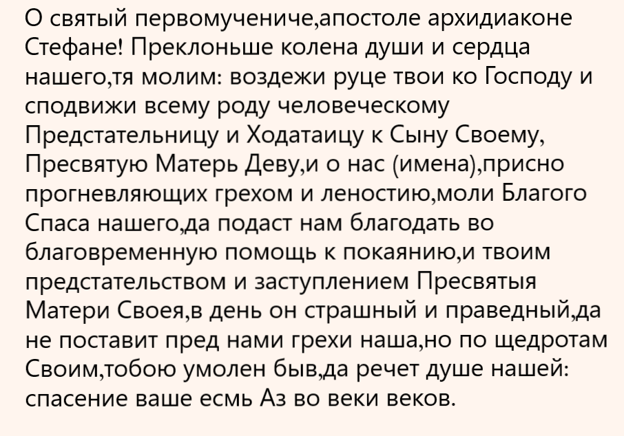 https://www.molitvoslov.com/content/Sv-pervomucheniku-arkhidiakonu-Stefanu