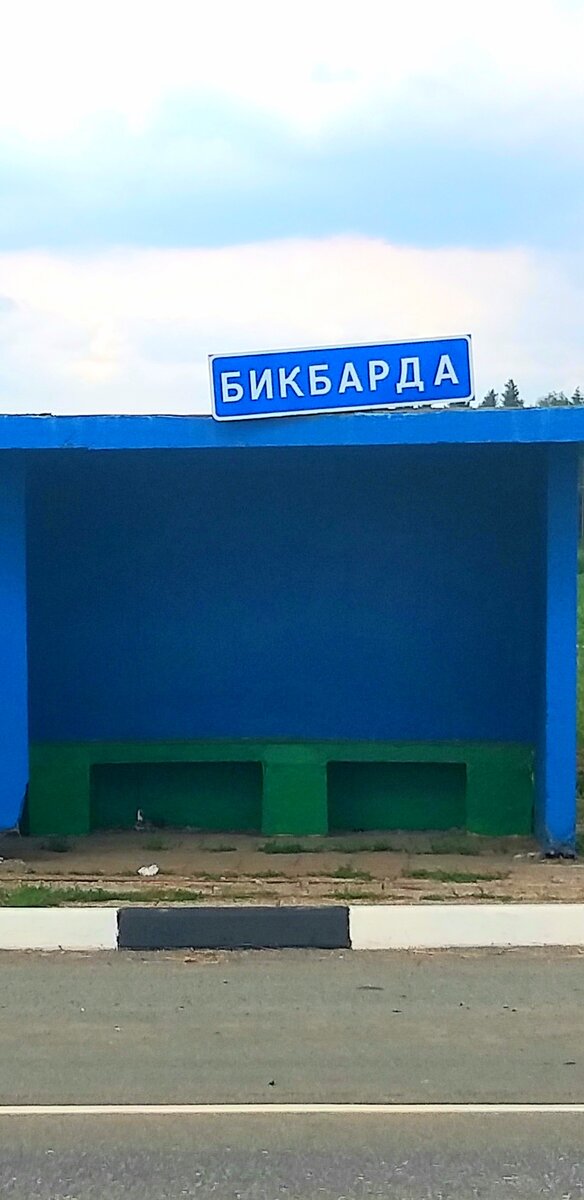 Автобусная остановка в Бикбарде. 