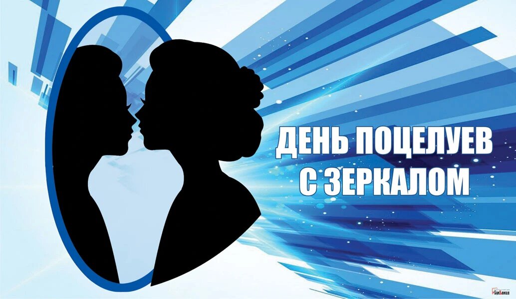 День поцелуев с зеркалом. Иллюстрация: «Курьер.Среда»