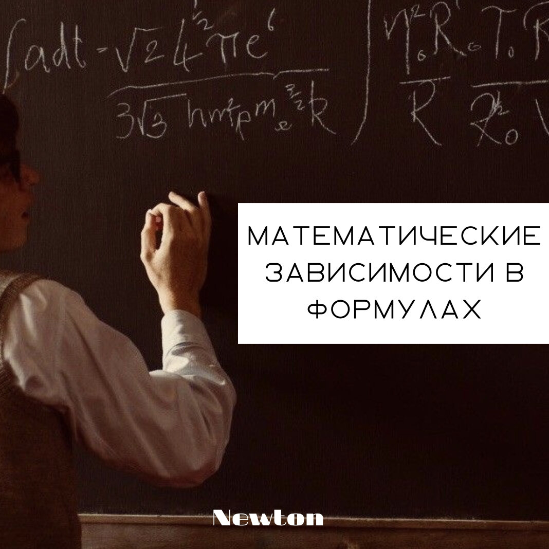 Математические зависимости в формулах