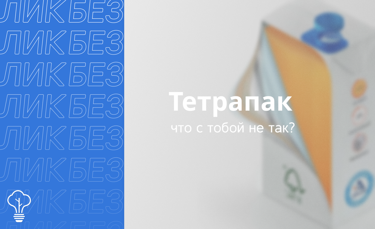 Использование тетрапака для упаковки