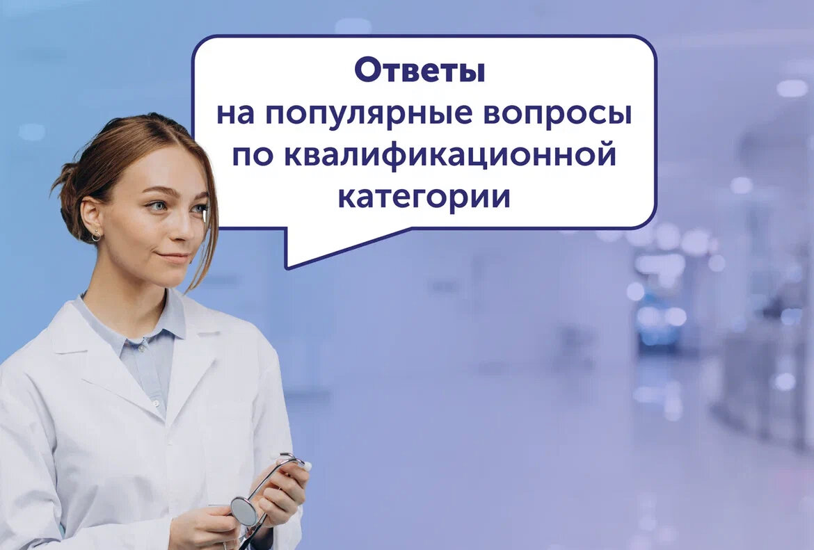 Отвечаем на популярные вопросы по квалификационной категории | НМО |  ПЕРИОДИЧЕСКАЯ АККРЕДИТАЦИЯ | Дзен