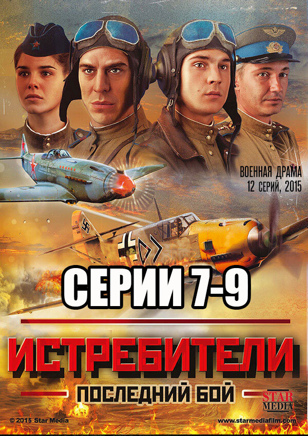 Истребители последний бой 2015 г