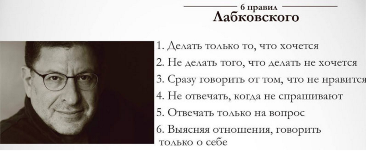 Делайте что хотите отвечал им. Шесть правил Михаила Лабковского. Афоризмы психологов. Высказывания известных психологов.