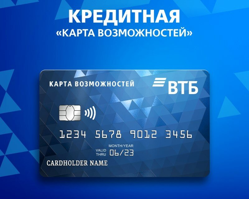 Дебетовая карта для жизни втб условия. Кредитная карта ВТБ. Карта возможностей ВТБ. Кредитная карточка ВТБ. Кредитная карта ВТБ карта возможностей.