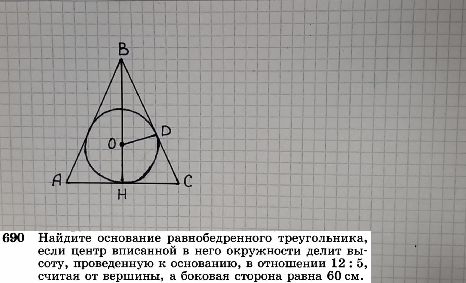 Решаем задачу 690 из учебника по геометрии для 7–9 классов Атанасяна.