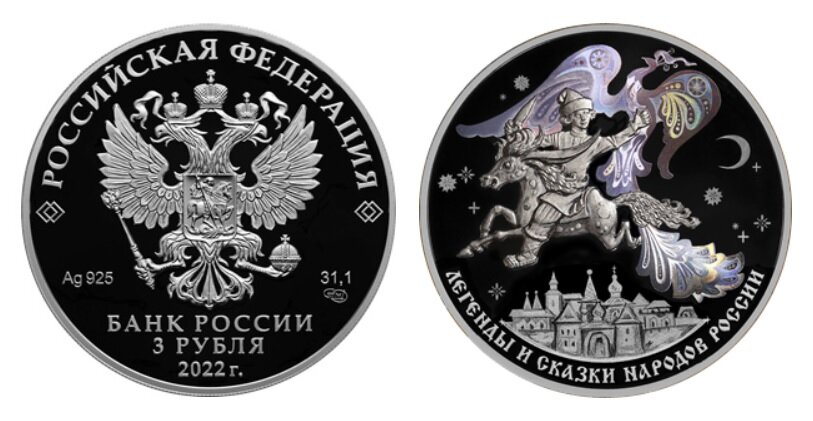 3 рубля 2022 года «Конек-Горбунок» серии «Легенды и сказки народов России». Фото с сайта www.cbr.ru