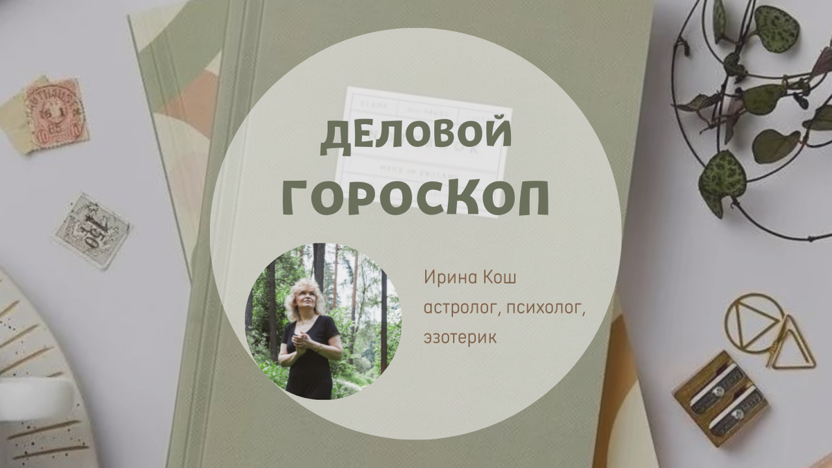 Деловой гороскоп на неделю