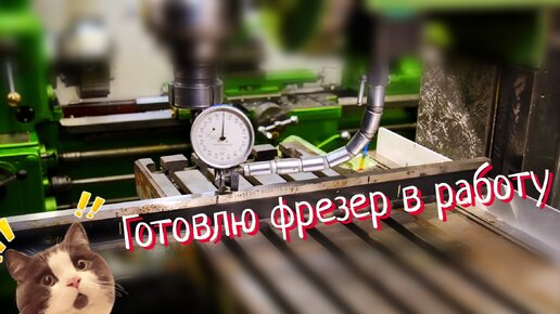 Запускаем в работу фрезерный высокоточный станок