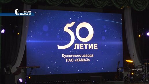 Кузнечному заводу «КАМАЗа» — 50 лет!