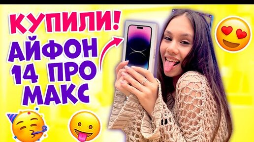 УРАААА! 🥳👉🏻 Покупка нового телефона! АЙФОН 14 ПРО МАКС! 😍