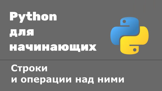 Урок Python 9: Cтроки и операции над ними