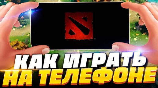 КАК ИГРАТЬ в DOTA 2 на ТЕЛЕФОНЕ?! 🔥