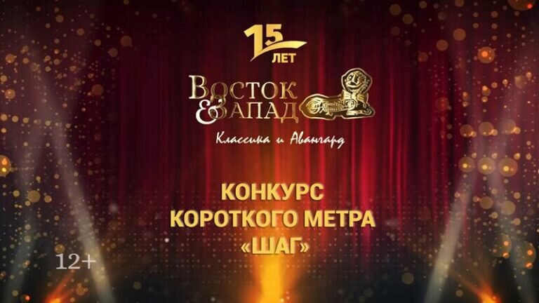    «Восток&Запад»: конкурс короткого метра «ШАГ» стал абсолютным лидером по количеству фильмов Марина Шарт