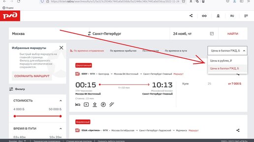 Как купить билет за баллы РЖД.