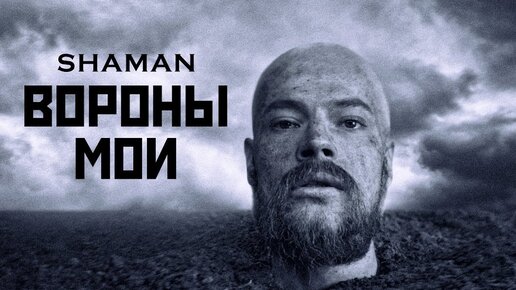 SHAMAN — ВОРОНЫ МОИ