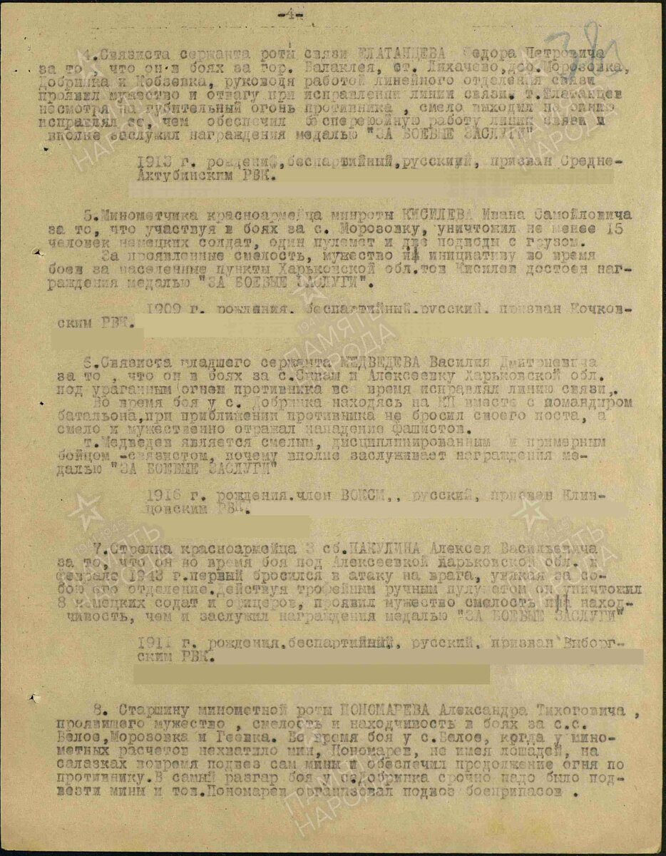 1943 год, Строка в приказе. Медведев Василий Дмитриевич. Медаль "За боевые заслуги".