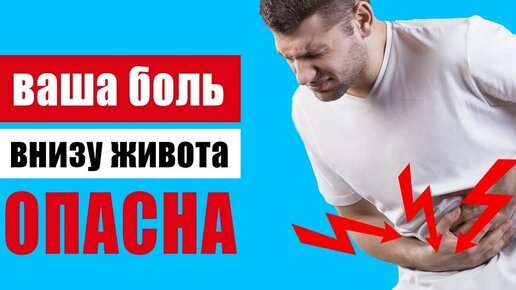 Что скрывает боль внизу живота