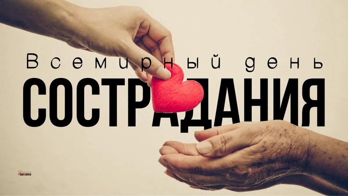 Всемирный день сострадания. Иллюстрация: «Весь Искитим»