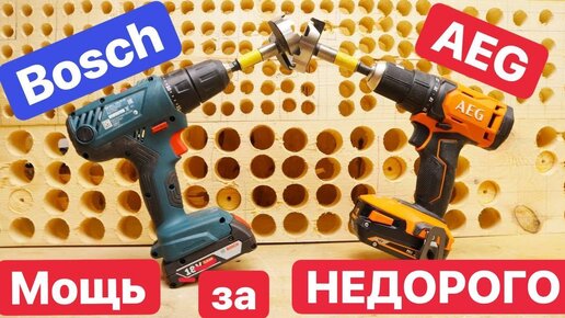 Bosch vs AEG. Сравнение ДЕШЕВЫХ шуруповертов. Bosch GSR180 против AEG BS18g4. Дешевле ЗУБР ИНТЕРСКОЛ