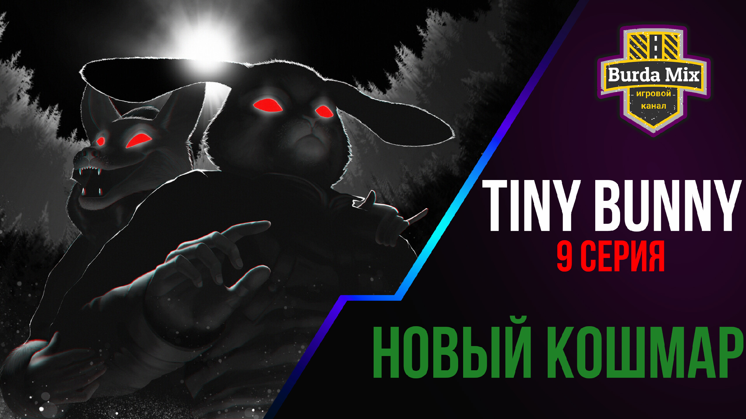 Новый кошмар | Tiny Bunny (зайчик) ► 9 серия