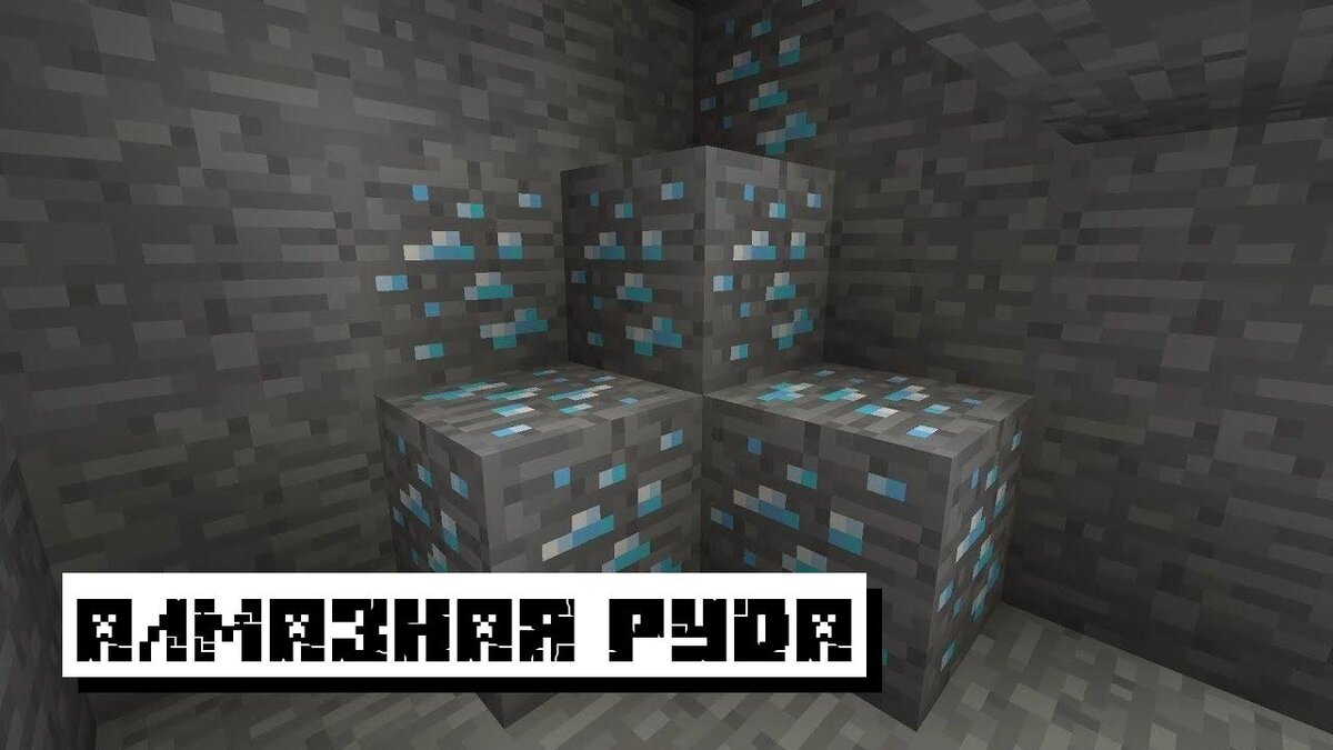 Алмазная руда в Майнкрафт