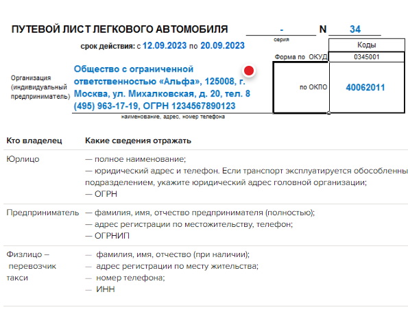 Приказ 544 от 07.09 2023. Путевой лист для такси с 1 сентября 2023. Изменения в путевых листах с 1 сентября 2023. Изменения путевого листа с 01.09.2023. Форма путевого листа с 1 сентября 2023.