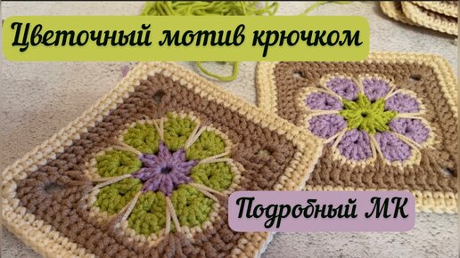 Идеи для остатков шнура🌺☺️Еще один красивый мотив крючком👜🪄🧶 Африканский цветок в квадрате⭐️🌈🪷