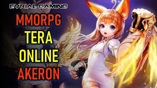 TERA ONLINE - СЕРВЕР AKERON - СПОНСОРСКИЙ СТРИМ