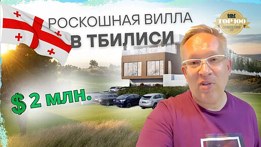 Новая вилла за 2 млн.долларов в роскошном проекте Tbilisi Hills Golf & Residences