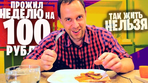 Video herunterladen: ПРОЖИЛ НЕДЕЛЮ на 100 РУБЛЕЙ 😲 ТАК ЖИТЬ НЕЛЬЗЯ РОССИЯ 2023