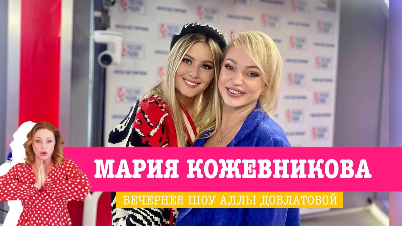 Мария Кожевникова – последние новости на сегодня – grantafl.ru