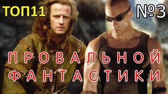 (ИНТЕРЕСНЫЙ ТОП) - Топ 11 (№3) Отличных Фантастических Фильмов, которые Провалились в Прокате