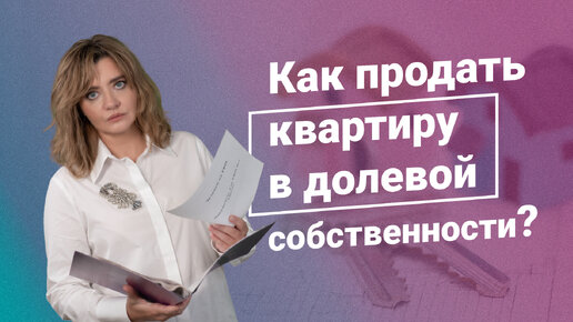 Скачать видео: Как продать квартиру в долевой собственности?