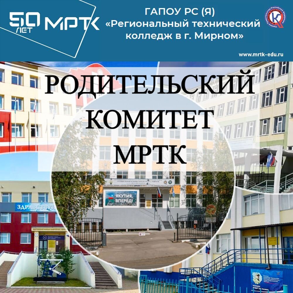 Общеколледжный родительский комитет (законных представителей) в МРТК: полномочия, порядок формирования и работы.