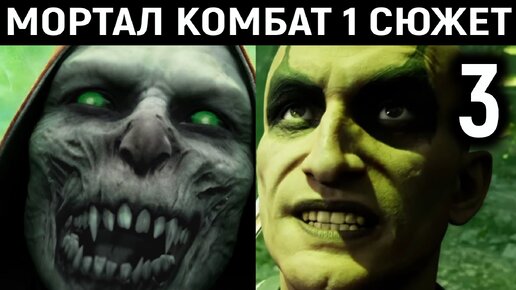 Куан Чи и похитители душ - Mortal Kombat 1 Story Mode / Мортал Комбат 1