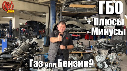 ГБО Плюсы и минусы! Газ или Бензин? Получится ли сэкономить?