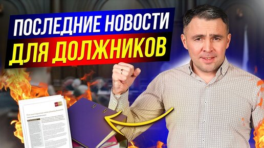 Будь в курсе! Изменения в законе о коллекторах, исполнительном производстве и бесплатном банкротстве