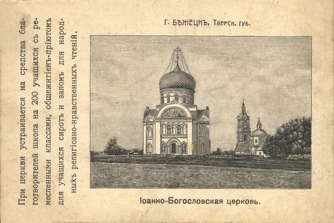 Литография, изображающая Иоанно-Богословскую и Троицкую церкви. Нач. XX в. Источник: Литературное и краеведческое наследие о. Иоанна Постникова. Тверь, 2011. 