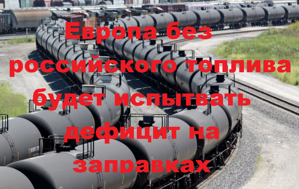 Россия не станет помогать Европе справиться с дефицитом, самим мало!