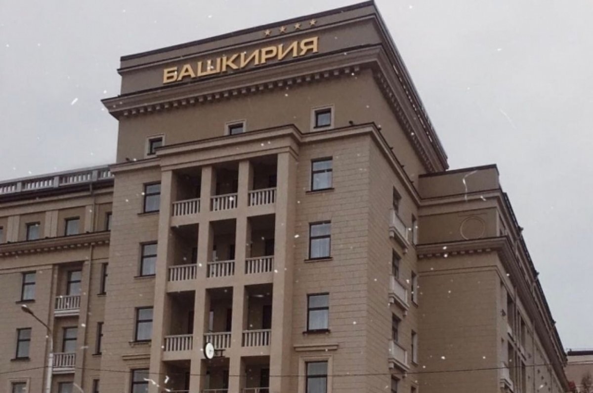    Гостиницу «Башкирия» в Уфе выставили на продажу за 1,44 млрд рублей
