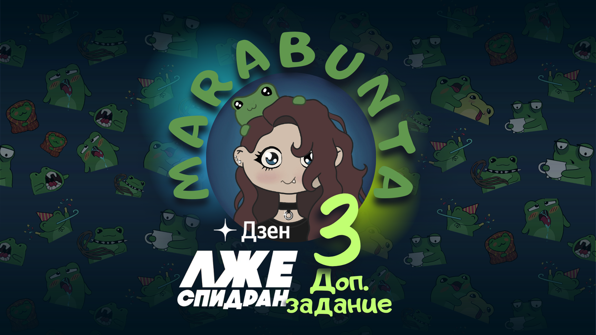 Всякие обложечки и графику для канала я делаю сама. Пусть даже иногда получается не слишком хорошо, я очень стараюсь и развиваюсь в этом направлении. Советы приветствуются)