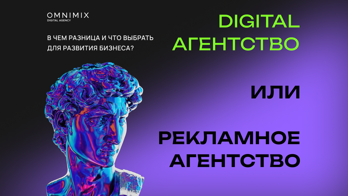 Рекламное агентство или digital агентство: в чем разница и что выбрать для  развития бизнеса? | OMNIMIX digital agency | Дзен