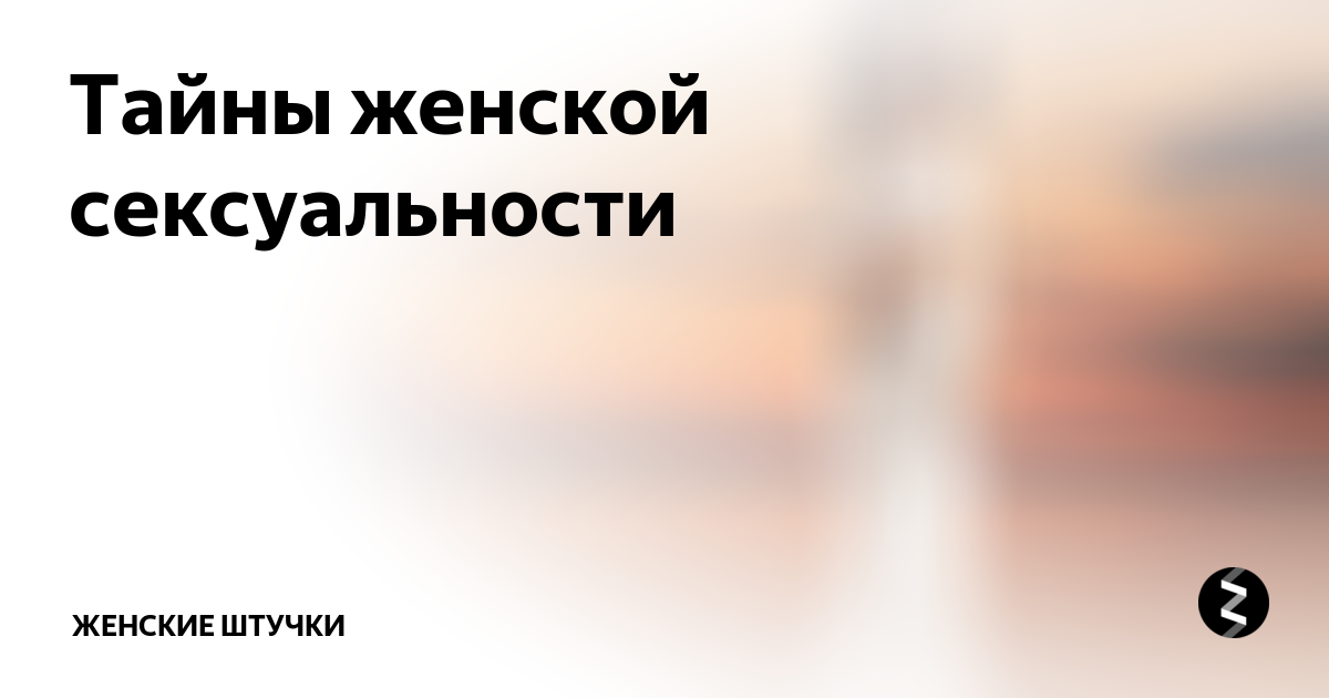 Чего хочет женщина: извечная тайна женского сексуального желания